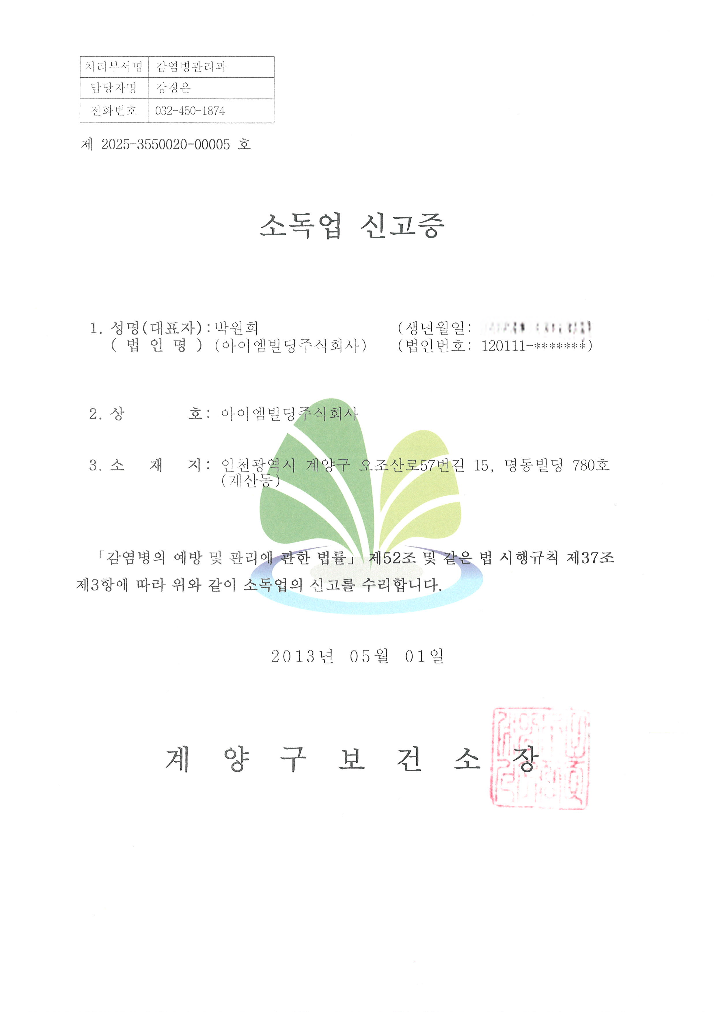 소독업허가증.png