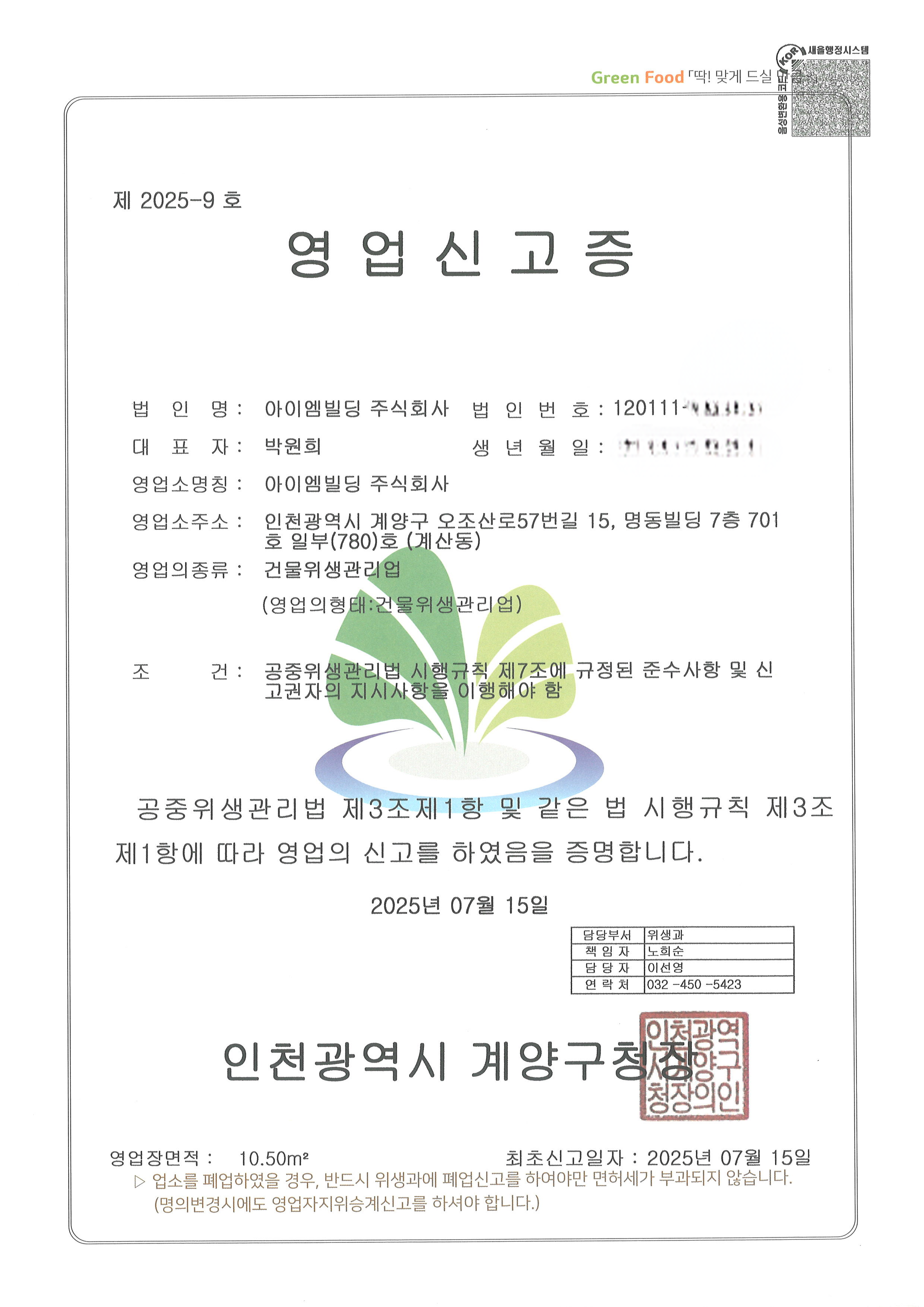 건물위생관리영업신고증.png